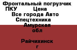 Фронтальный погрузчик ПКУ 0.8  › Цена ­ 78 000 - Все города Авто » Спецтехника   . Амурская обл.,Райчихинск г.